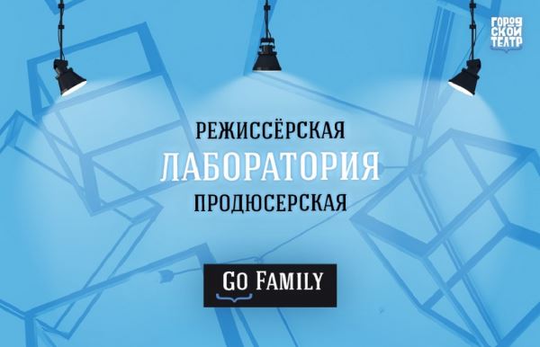 В Городском театре Петербурга впервые пройдет Лаборатория семейного театра