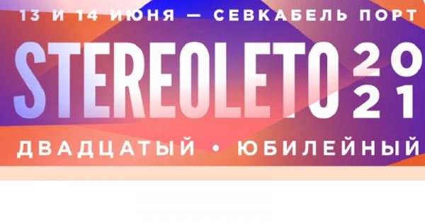 <br />
				Объявлены даты фестиваля Stereoleto 2021			