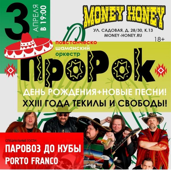 <br />
				Латино-рок-группа П.Ш.О ПроРок отметит 23-летие в клубе Money Honey			