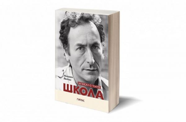 В России впервые издана книга Антуана Витеза о театре